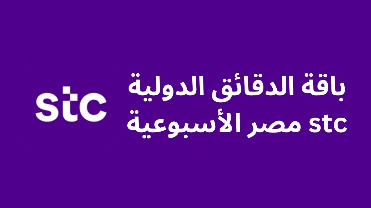 باقة الدقائق الدولية stc مصر الأسبوعية - ويكي فون