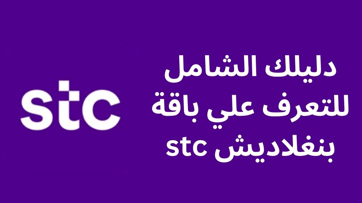 دليلك الشامل للتعرف علي باقة بنغلاديش stc