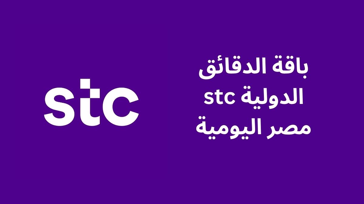 باقة الدقائق الدولية stc مصر اليومية