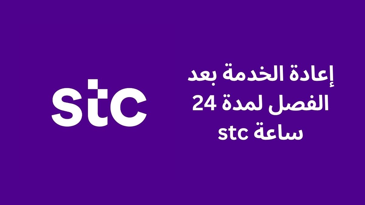 إعادة الخدمة بعد الفصل لمدة 24 ساعة stc