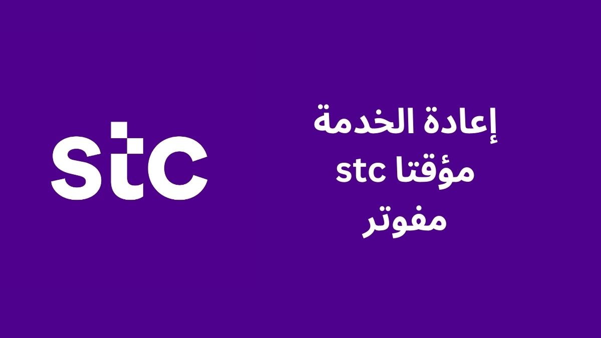 إعادة الخدمة مؤقتا stc مفوتر