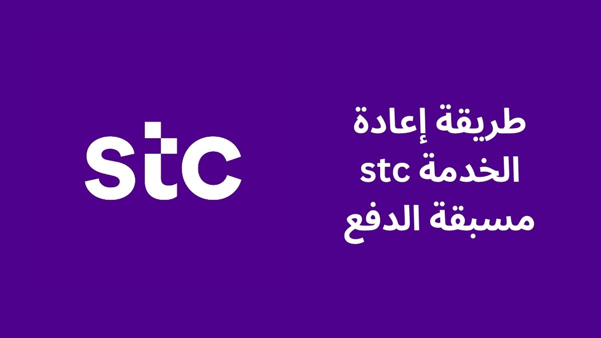 طريقة إعادة الخدمة stc مسبقة الدفع