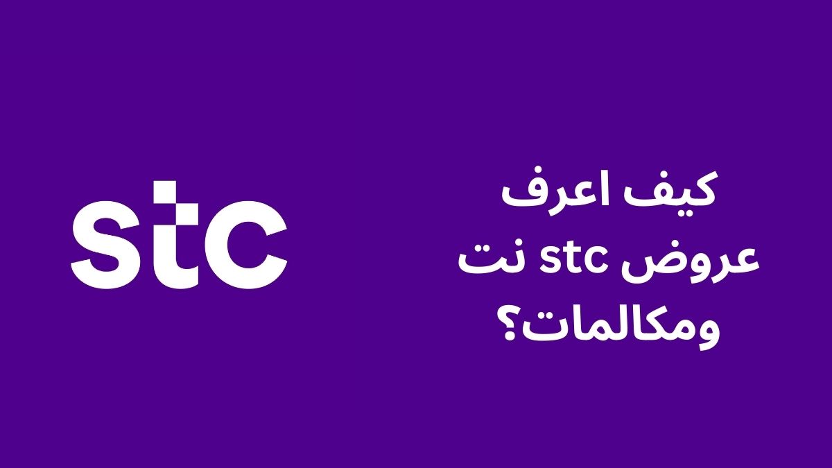 كيف اعرف عروض stc نت ومكالمات؟