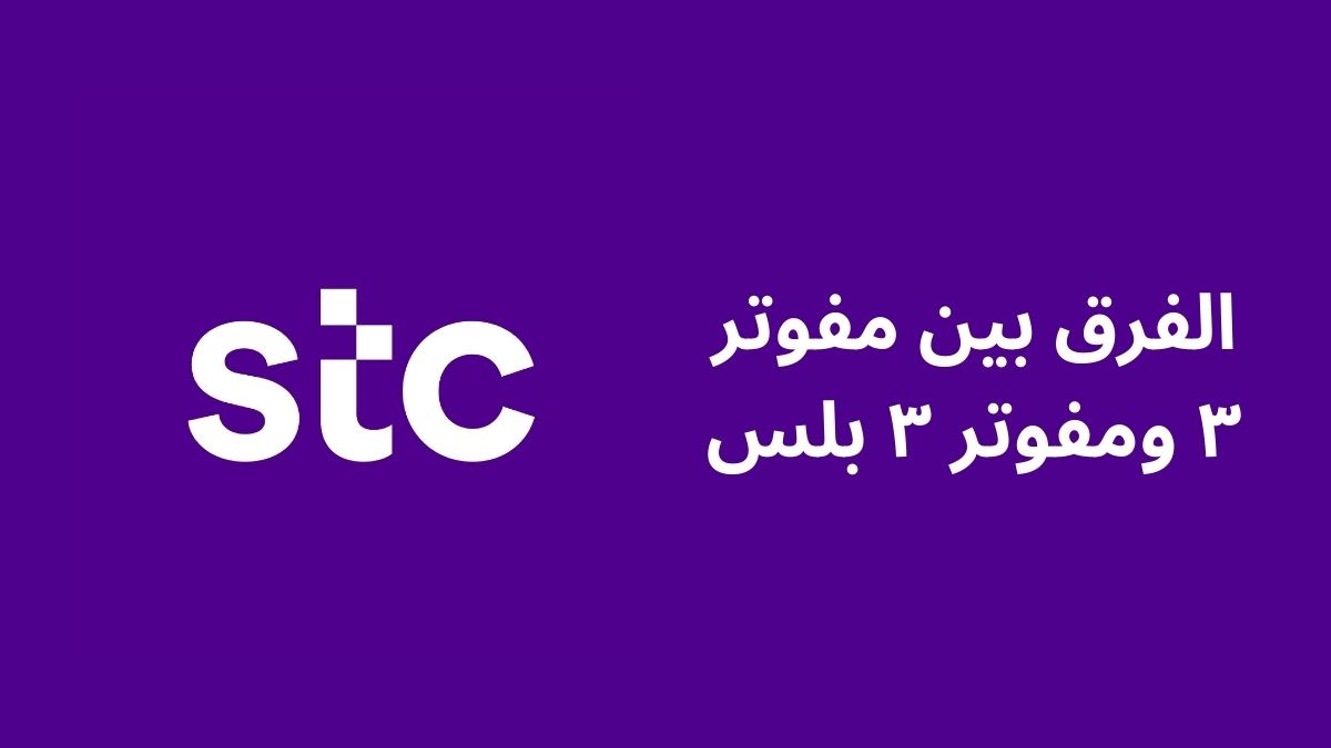 الفرق بين مفوتر ٣ ومفوتر ٣ بلس