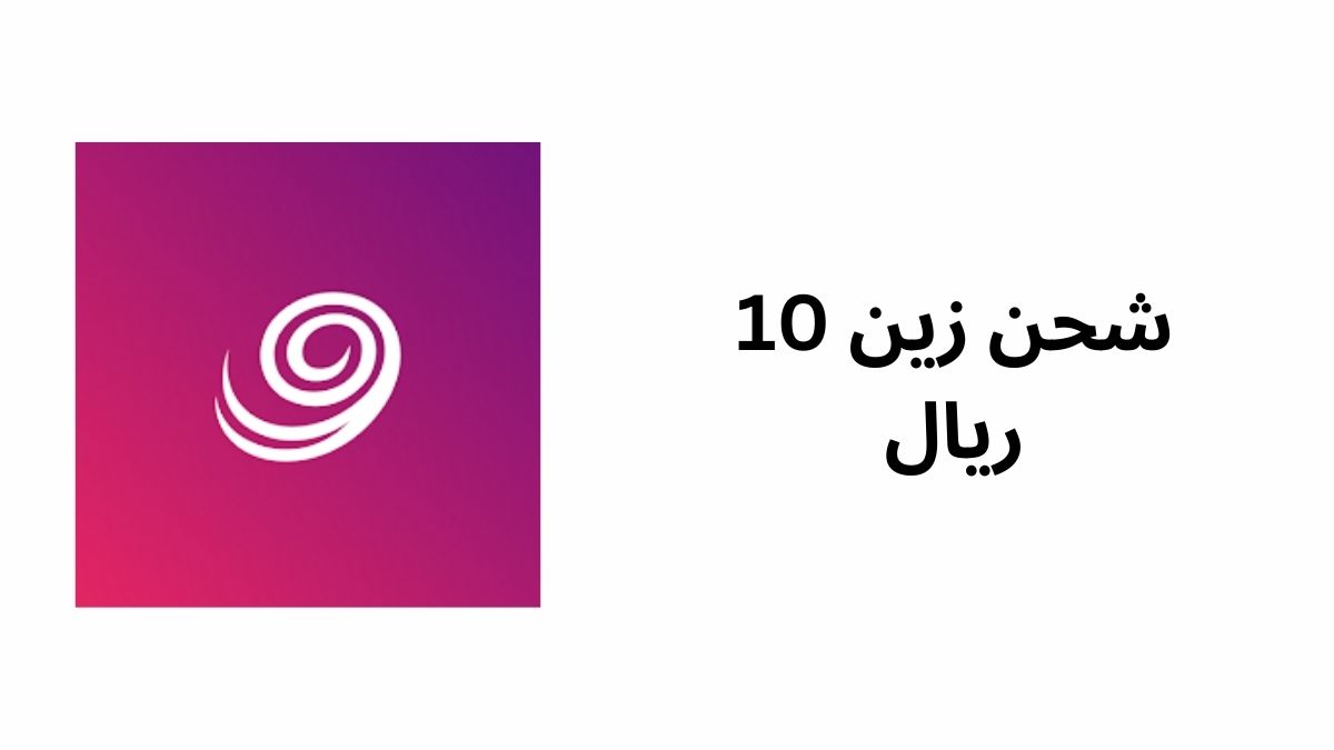 شحن زين 10 ريال